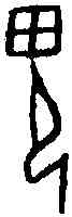 鬼,菁 五·一 ,書法字典